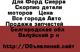 Для Форд Сиерра Скорпио детали моторов › Цена ­ 300 - Все города Авто » Продажа запчастей   . Белгородская обл.,Валуйский р-н